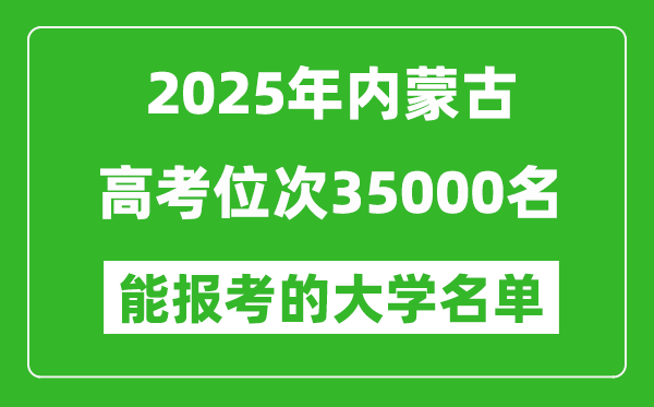 2025內(nèi)蒙古高考位次35000名能報(bào)考什么大學(xué)?附能上大學(xué)名單