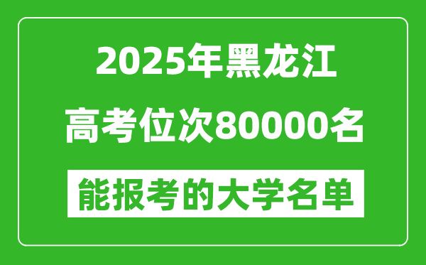 2025黑龍江高考位次80000名能報(bào)考什么大學(xué)？附能上大學(xué)名單