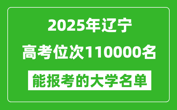 2025遼寧高考位次110000名能報考什么大學(xué)？附能上大學(xué)名單