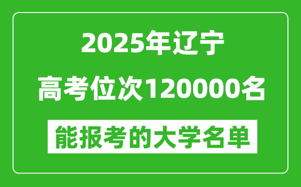 2025遼寧高考位次120000名能報(bào)考什么大學(xué)？附能上大學(xué)名單
