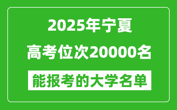 2025寧夏高考位次20000名能報(bào)考什么大學(xué)？附能上大學(xué)名單