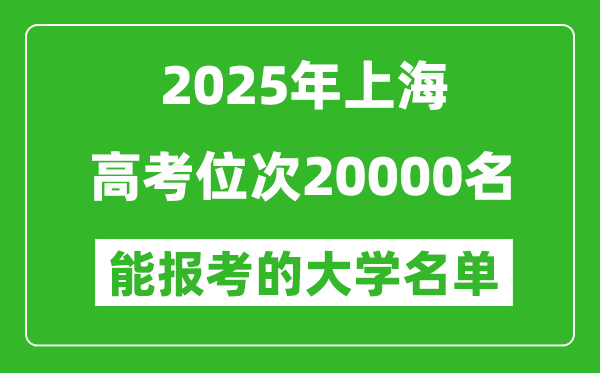 2025上海高考位次20000名能報(bào)考什么大學(xué)?附能上大學(xué)名單
