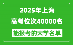 2025上海高考位次40000名能報考什么大學？附能上大學名單