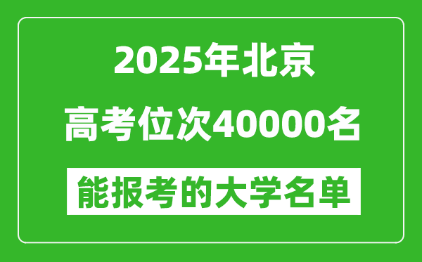 2025北京高考位次40000名能報(bào)考什么大學(xué)？附能上大學(xué)名單