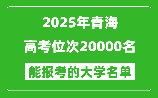 2025青海高考位次20000名能報(bào)考什么大學(xué)？附能上大學(xué)名單