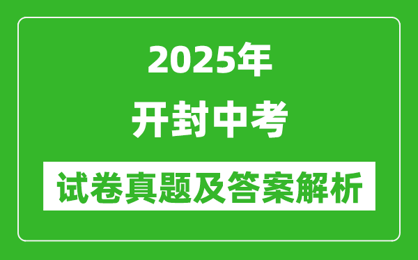 2025年開封中考政治試卷真題及答案解析(完整版)