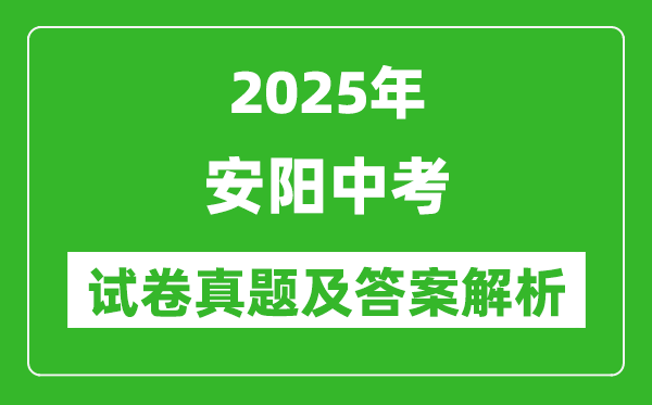 2025年安陽中考數(shù)學(xué)試卷真題及答案解析(完整版)