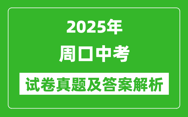 2025年周口中考?xì)v史試卷真題及答案解析(考后更新)