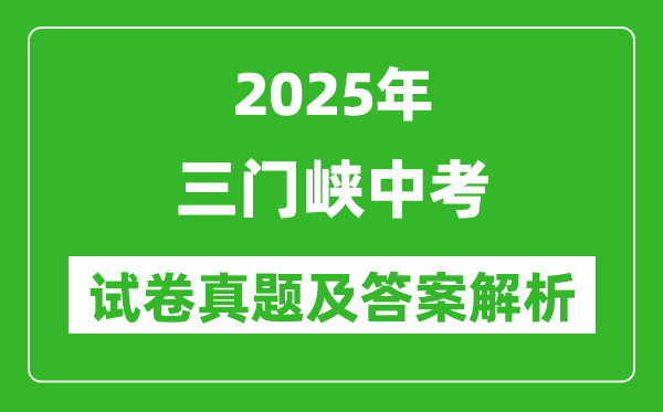 2025年三門峽中考政治試卷真題及答案解析(考后更新)