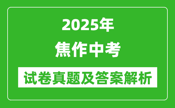 2025年焦作中考政治試卷真題及答案解析(考后更新)