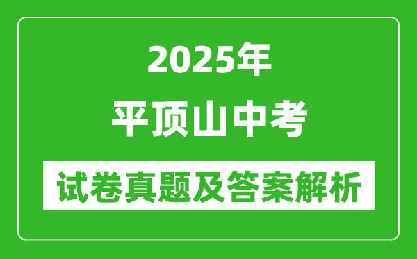 2025年平頂山中考物理試卷真題及答案解析(考后更新)