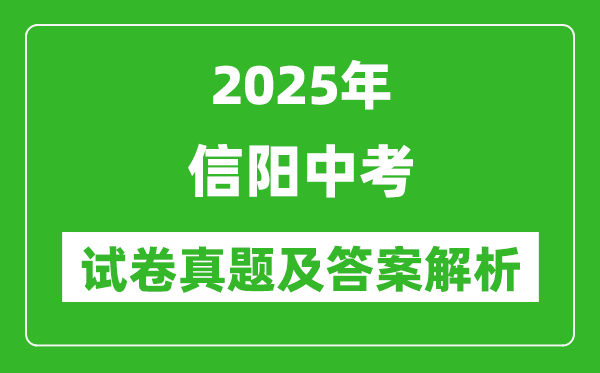 2025年信陽中考?xì)v史試卷真題及答案解析(考后更新)