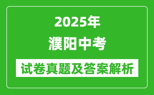 2025年濮陽(yáng)中考地理試卷真題及答案解析(考后更新)