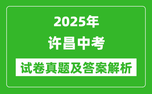 2025年許昌中考歷史試卷真題及答案解析(考后更新)