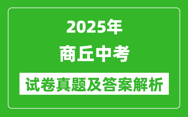 2025年商丘中考政治試卷真題及答案解析(考后更新)
