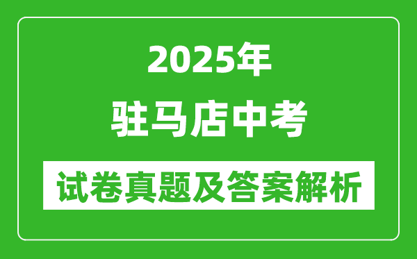 2025年駐馬店中考生物試卷真題及答案解析(考后更新)