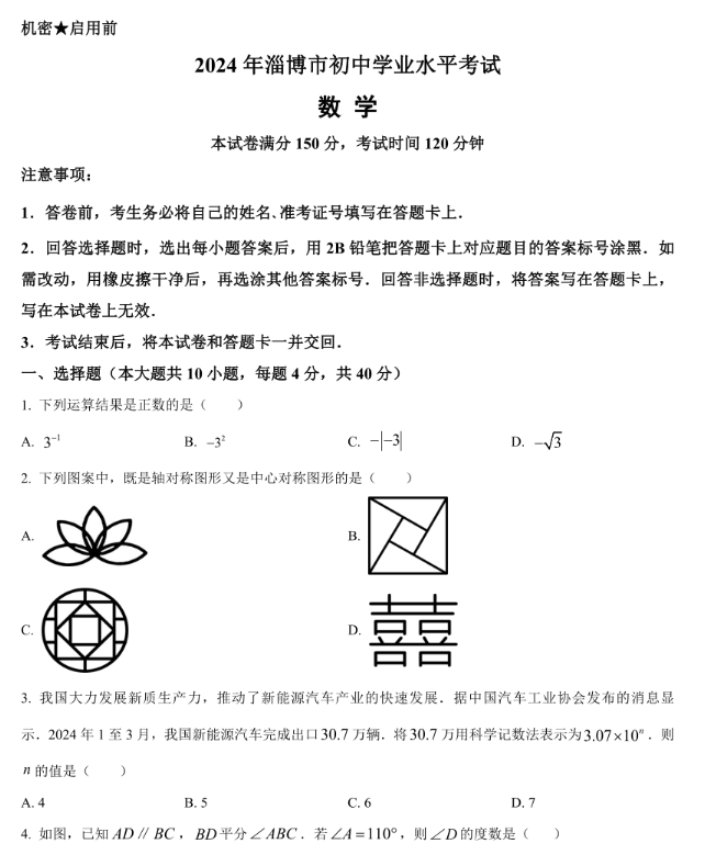 2025年淄博中考數(shù)學試卷真題及答案解析(考后更新)