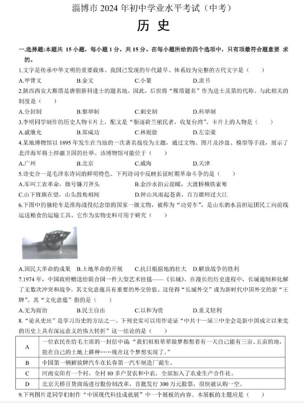 2025年淄博中考?xì)v史試卷真題及答案解析(考后更新)