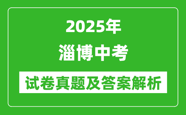 2025年淄博中考?xì)v史試卷真題及答案解析(考后更新)