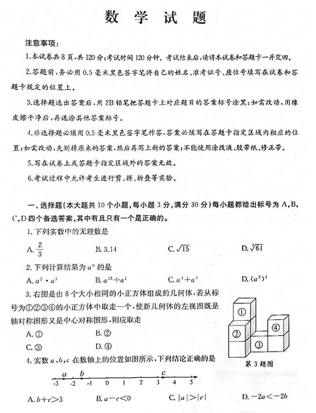 2025年山東中考數(shù)學(xué)試卷真題及答案解析