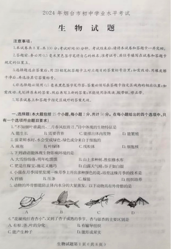 2025年山東中考生物試卷真題及答案解析