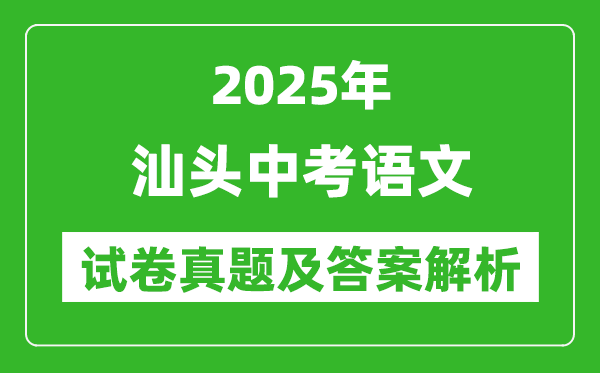 2025年汕頭中考語(yǔ)文試卷真題及答案解析(完整版)
