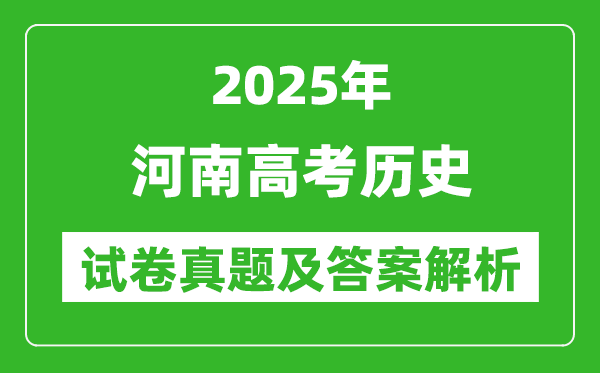 2025年河南高考歷史試卷真題及答案解析(完整版)