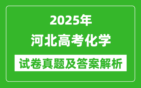 2025年河北高考化學(xué)試卷真題及答案解析(完整版)