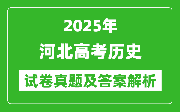 2025年河北高考?xì)v史試卷真題及答案解析(完整版)