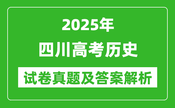 2025年四川高考歷史試卷真題及答案解析(完整版)
