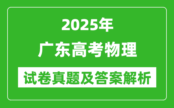 2025年廣東高考物理試卷真題及答案解析(完整版)