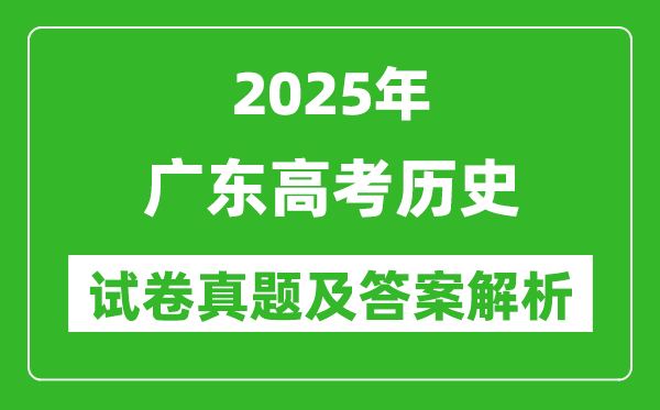 2025年廣東高考?xì)v史試卷真題及答案解析(完整版)