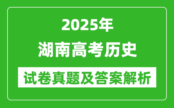 2025年湖南高考?xì)v史試卷真題及答案解析(完整版)
