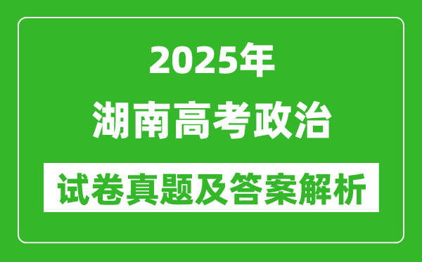 2025年湖南高考政治試卷真題及答案解析(完整版)