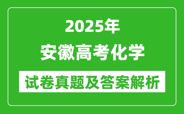 2025年安徽高考化學試卷真題及答案解析(完整版)