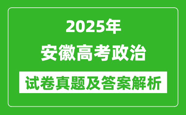 2025年安徽高考?xì)v史試卷真題及答案解析(完整版)