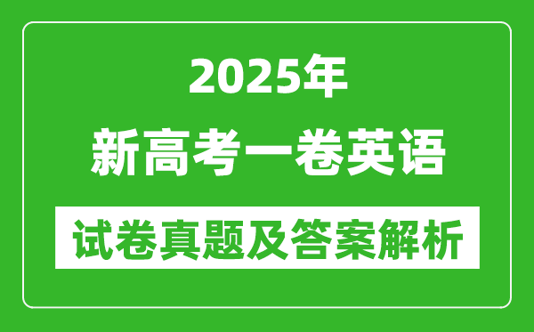 2025年新高考一卷英語試卷真題及答案解析(完整版)