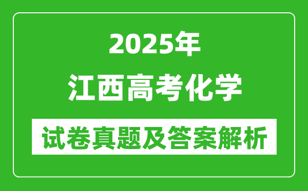 2025年江西高考化學(xué)試卷真題及答案解析(完整版)