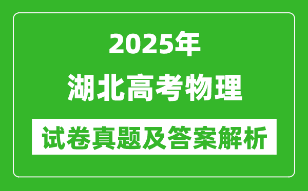 2025年湖北高考物理試卷真題及答案解析(完整版)