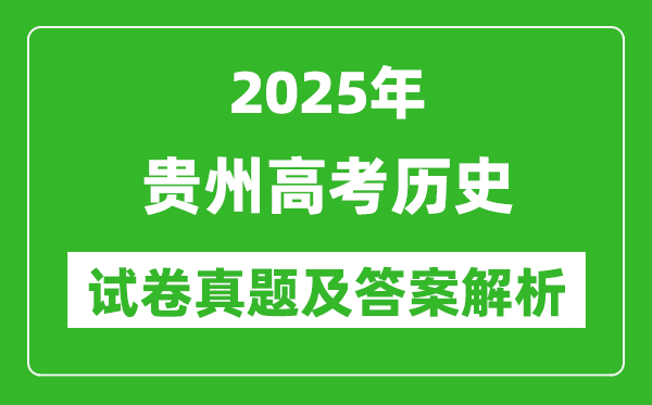 2025年貴州高考歷史試卷真題及答案解析(完整版)