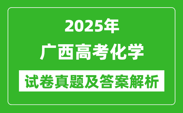 2025年廣西高考化學(xué)試卷真題及答案解析(完整版)