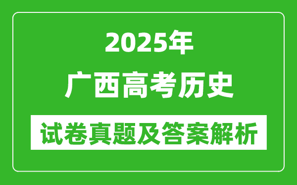 2025年廣西高考歷史試卷真題及答案解析(完整版)
