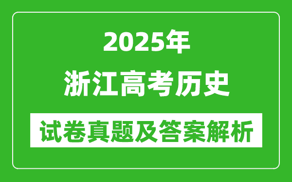 2025年浙江高考歷史試卷真題及答案解析(完整版)