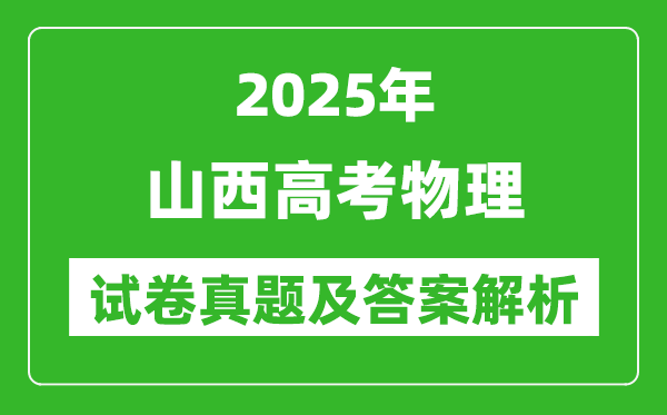 2025年山西高考物理試卷真題及答案解析(完整版)