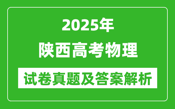 2025年陜西高考物理試卷真題及答案解析(完整版)
