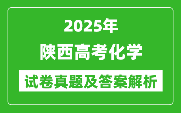 2025年陜西高考化學試卷真題及答案解析(完整版)
