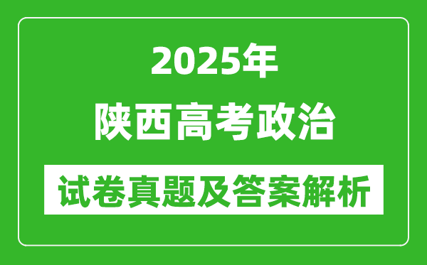 2025年陜西高考政治試卷真題及答案解析(完整版)