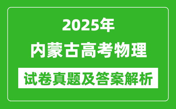 2025年內(nèi)蒙古高考物理試卷真題及答案解析(完整版)