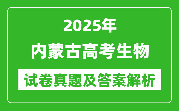 2025年內(nèi)蒙古高考生物試卷真題及答案解析(完整版)
