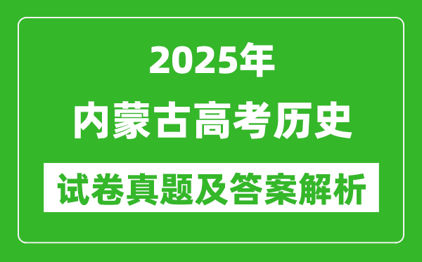 2025年內(nèi)蒙古高考歷史試卷真題及答案解析(完整版)